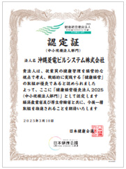 健康経営優良法人2025