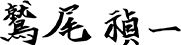 鷲尾　禎一